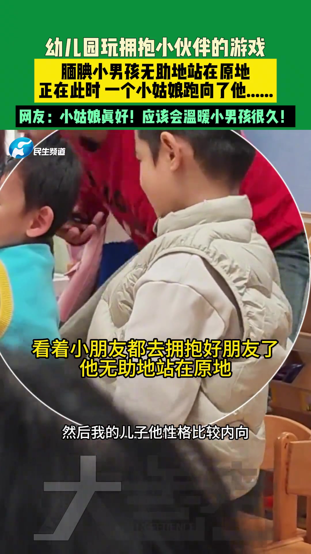 幼儿园玩拥抱小伙伴的游戏，腼腆小男孩无助地站在原地